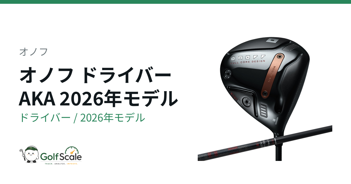 オノフAKAドライバー試打評価