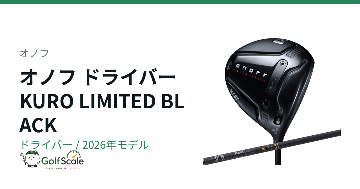 オノフKUROドライバー試打評価