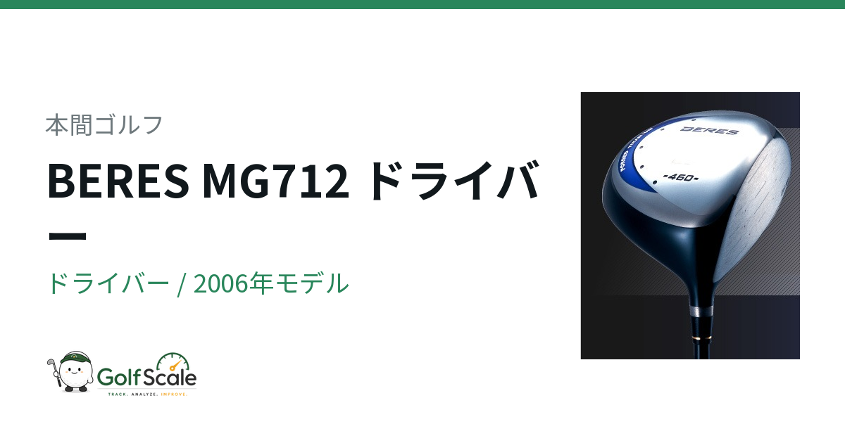 本間ゴルフ BERES MG712 ドライバー｜スペック・価格 | ゴルフスケール