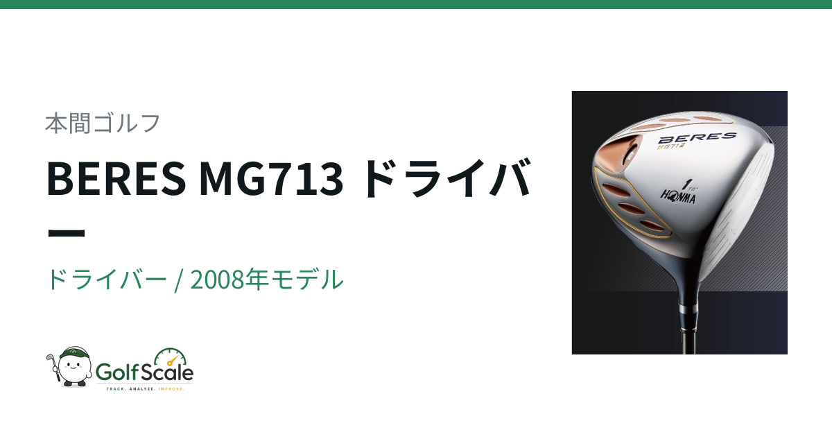 BERES MG713 ドライバー | ゴルフスケール