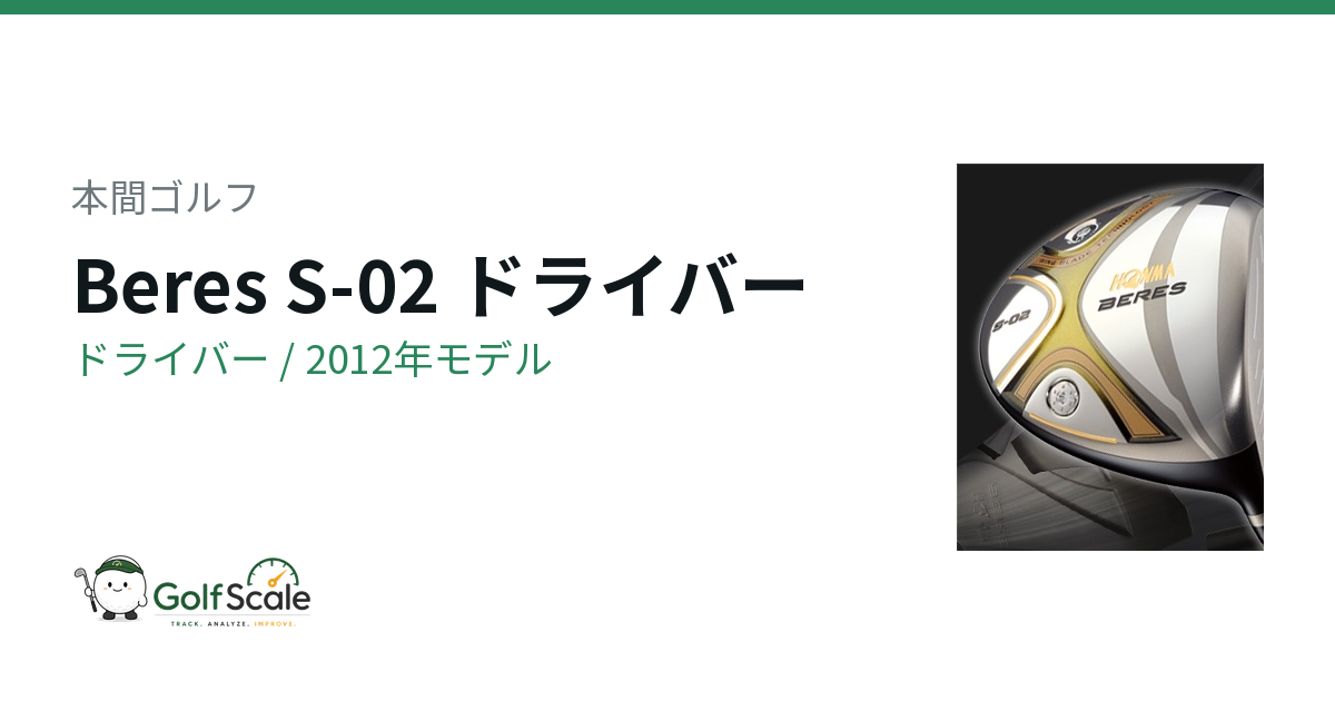本間ゴルフ Beres S-02 ドライバー｜スペック・価格 | ゴルフスケール