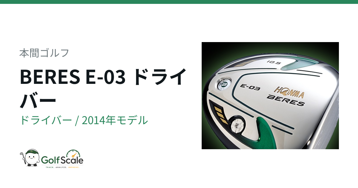 本間ゴルフ BERES E-03 ドライバー｜スペック・価格 | ゴルフスケール