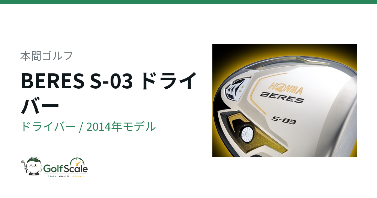 本間ゴルフ BERES S-03 ドライバー｜スペック・価格 | ゴルフスケール