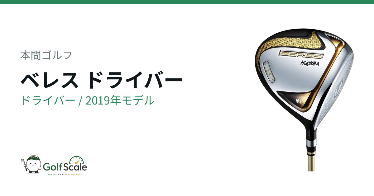 ベレス ドライバー試打評価｜本間ゴルフ