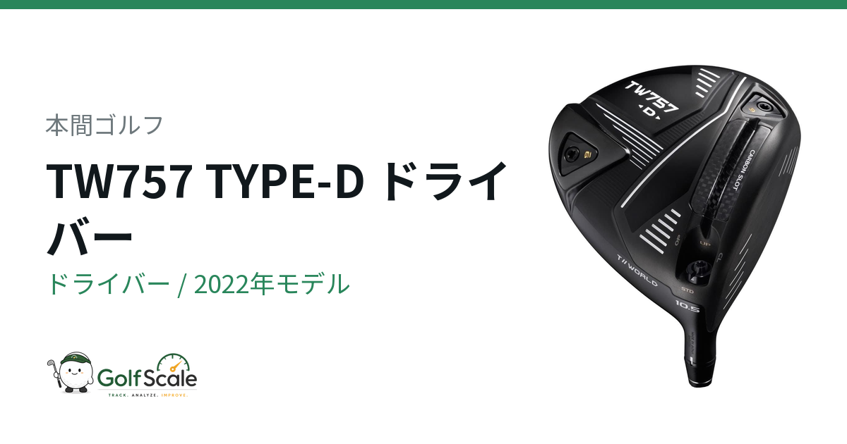 本間ゴルフ TW757ドライバー徹底比較｜3タイプ