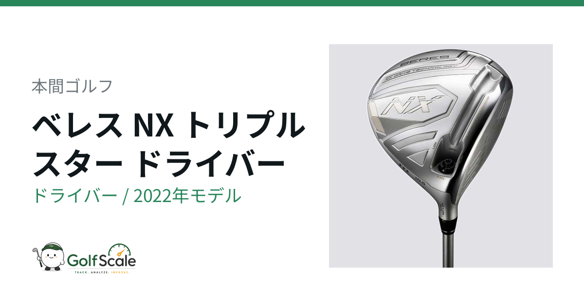 BERES NXトリプルスタードライバー評価