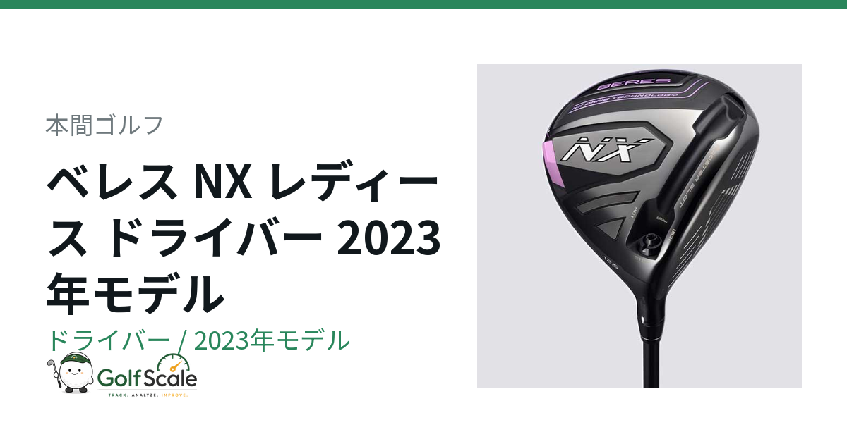 本間ゴルフ ベレスNXレディース ドライバー試打評価