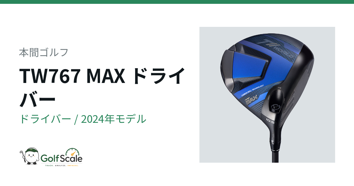 本間ゴルフ TW767ドライバー徹底比較｜標準 / MAX