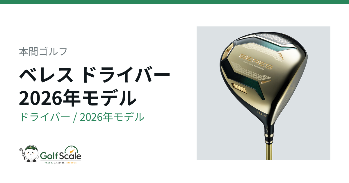 本間ゴルフ ベレス2026ドライバー試打評価