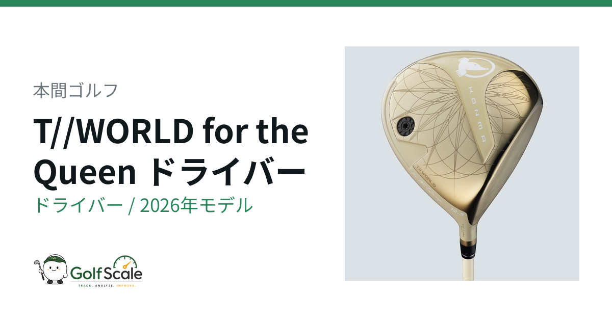 本間ゴルフ T//WORLD for the Queen ドライバー｜スペック・価格