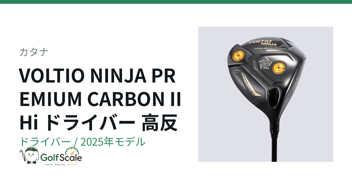 VOLTIO NINJA PREMIUM CARBON II Hi ドライバー | ゴルフスケール