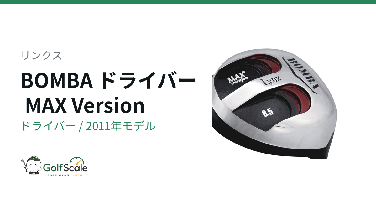 リンクス BOMBA ドライバー｜スペック・価格 | ゴルフスケール