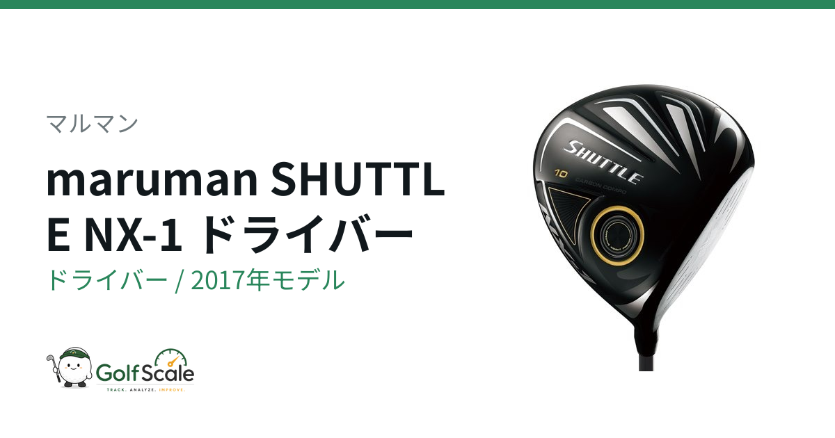 マルマン SHUTTLE NX-1 ドライバー｜スペック・価格 | ゴルフスケール