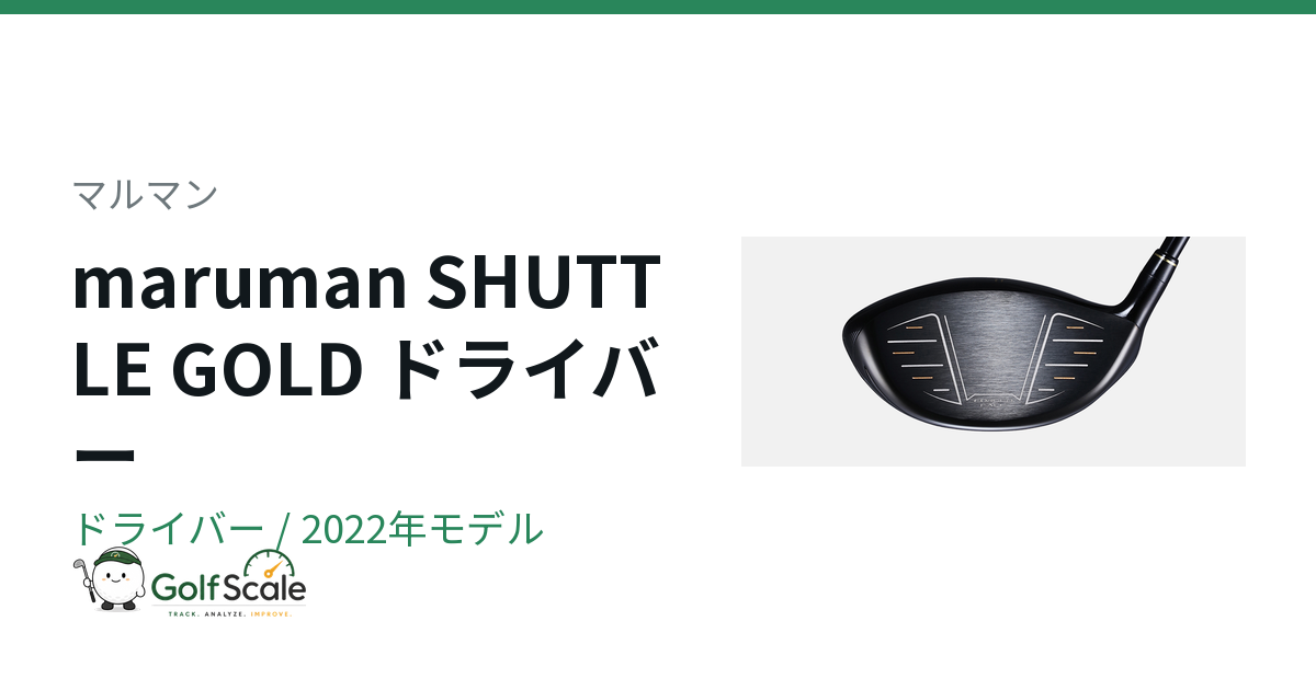 マルマン SHUTTLE GOLD ドライバー｜スペック・価格 | ゴルフスケール