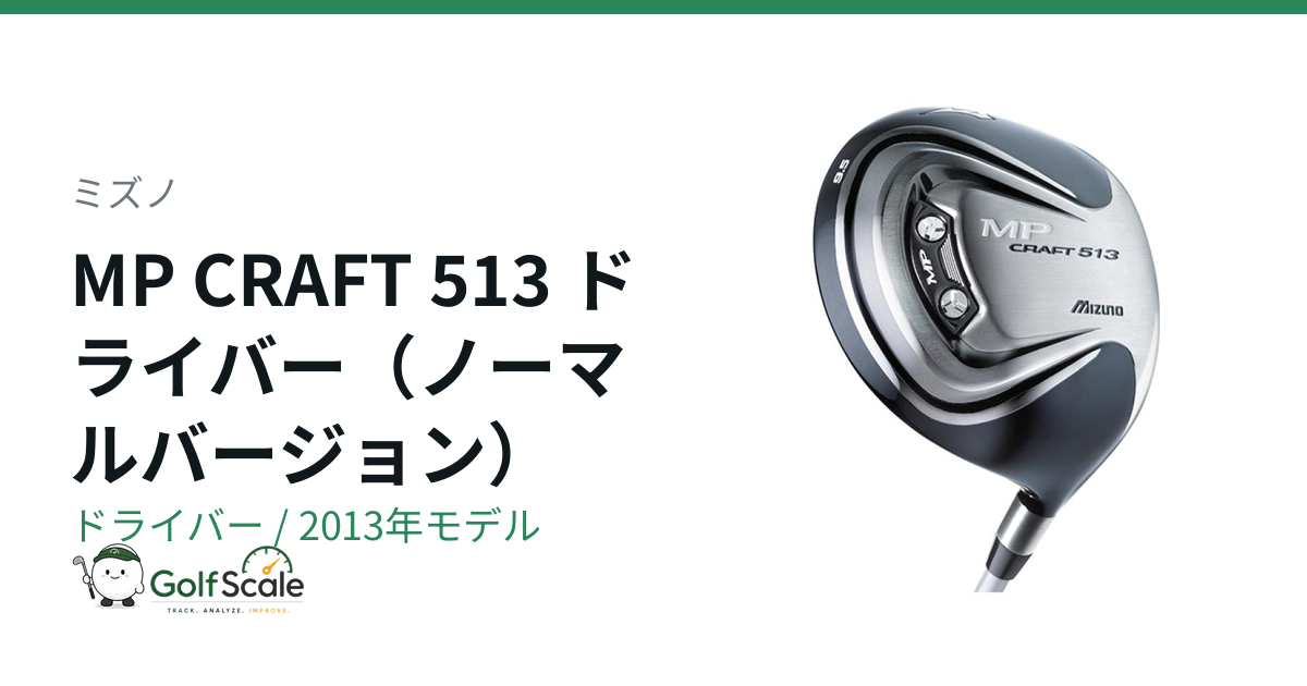 ミズノ MP CRAFT 513 ドライバー｜スペック・価格 | ゴルフスケール