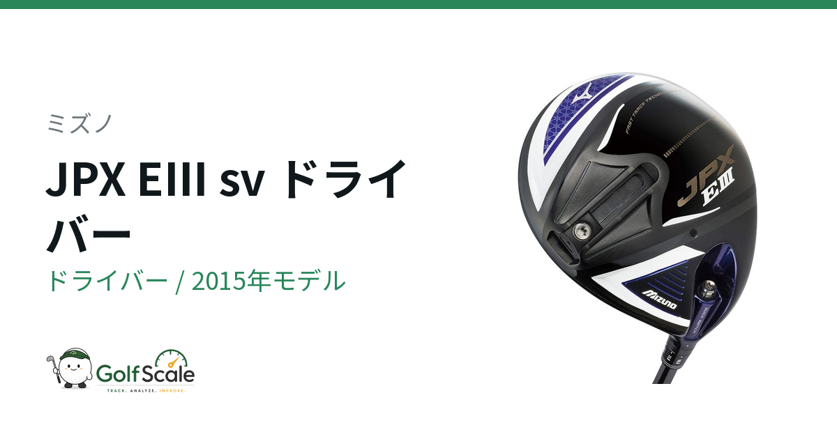 ミズノ JPX EIII sv ドライバー｜スペック・価格 | ゴルフスケール