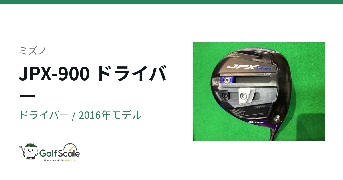 ミズノ JPX-900 ドライバー｜スペック・価格 | ゴルフスケール