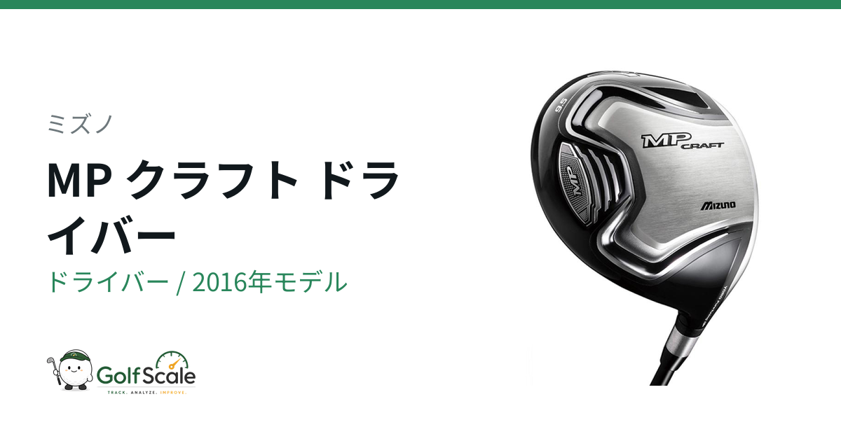 ミズノ MP クラフト ドライバー｜スペック・価格 | ゴルフスケール