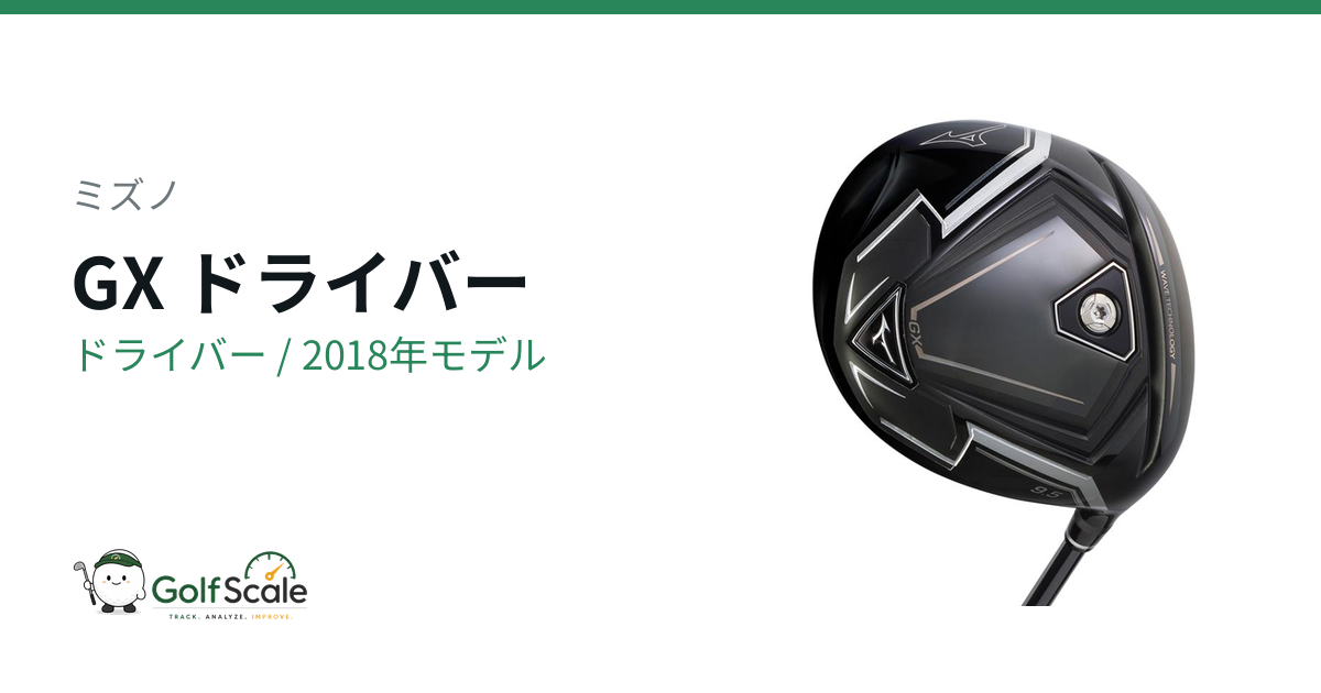 ミズノGXドライバーの特徴と評価