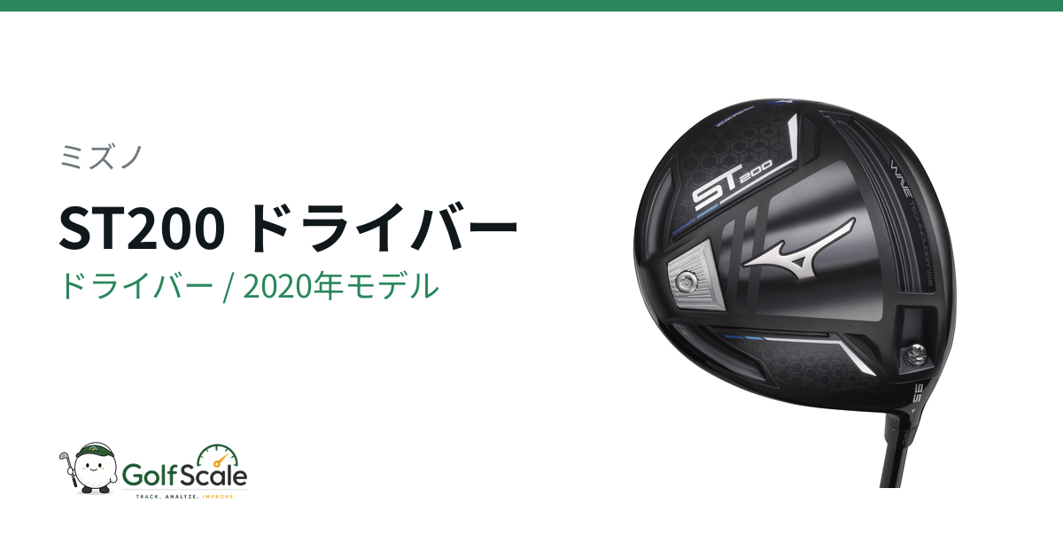 ミズノST 200ドライバー徹底比較