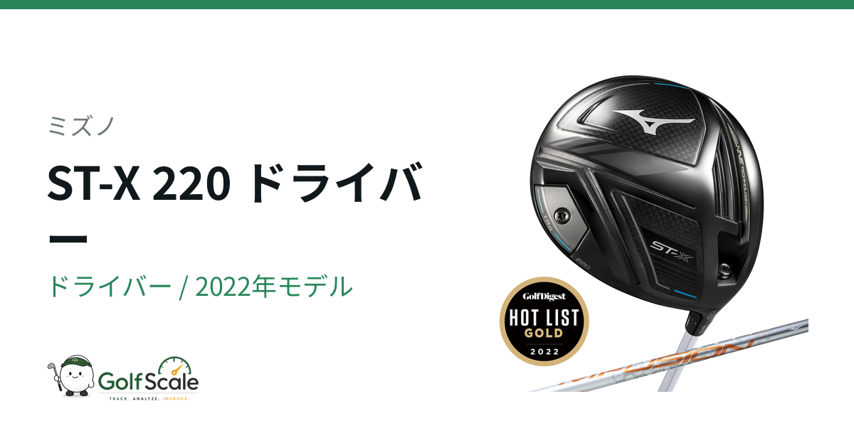 ミズノST 220ドライバー徹底比較