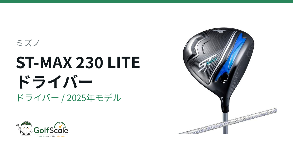 ミズノST 230ドライバー徹底比較