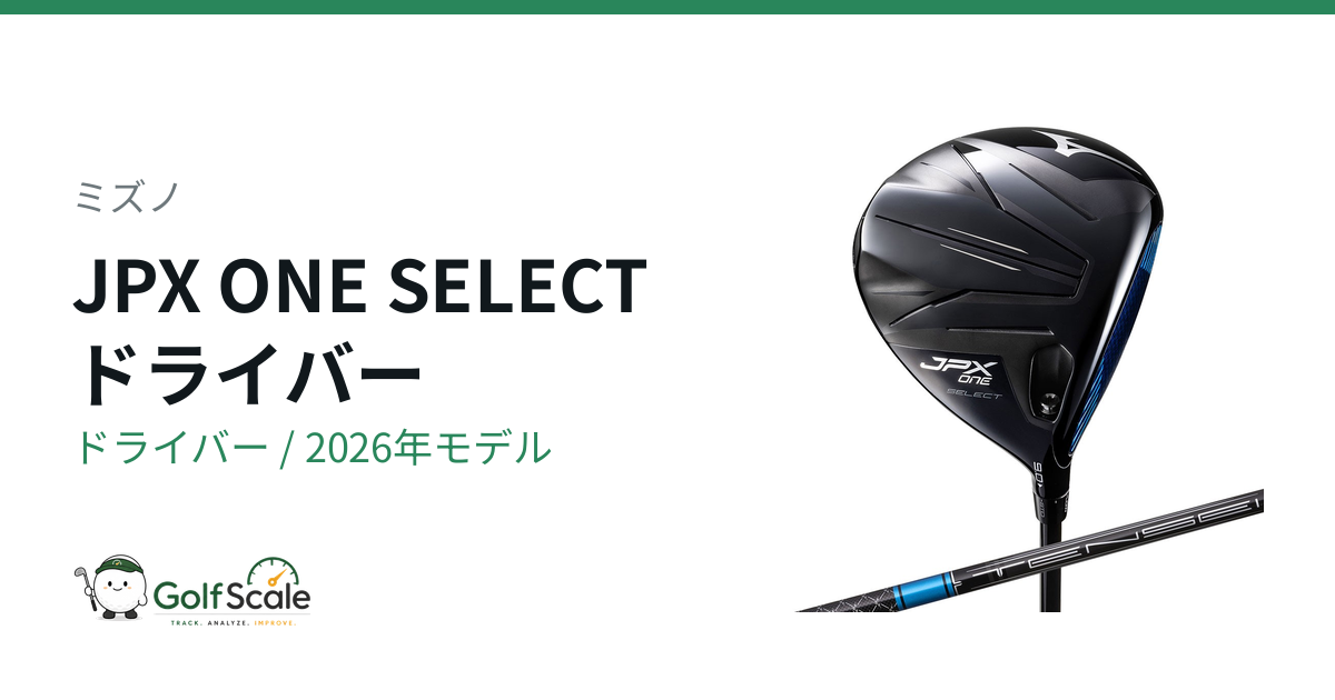 ミズノJPX ONEドライバー徹底比較