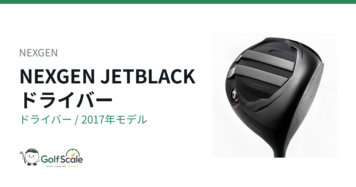 NEXGEN JETBLACKドライバー試打評価