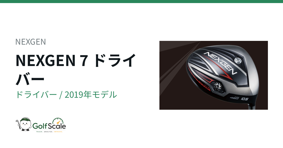 NEXGEN 7ドライバー試打評価