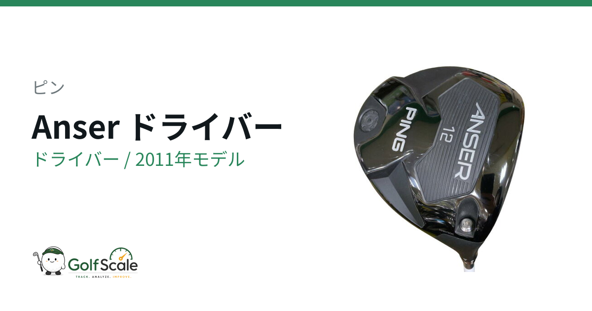 Anser ドライバー | ゴルフスケール
