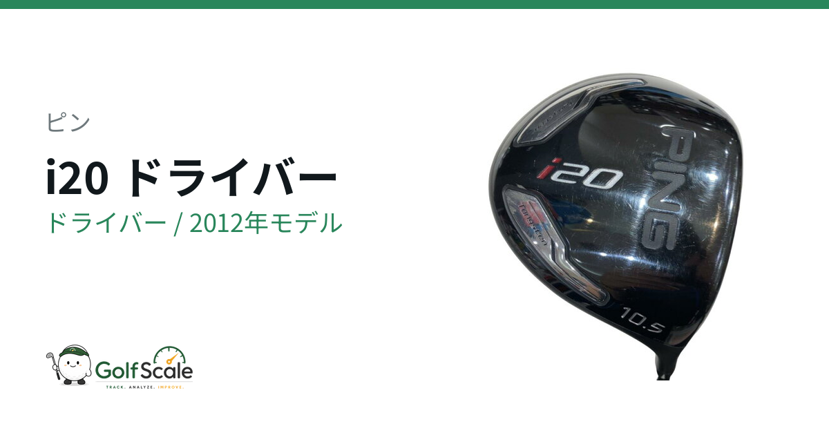 ピンi20ドライバー試打評価