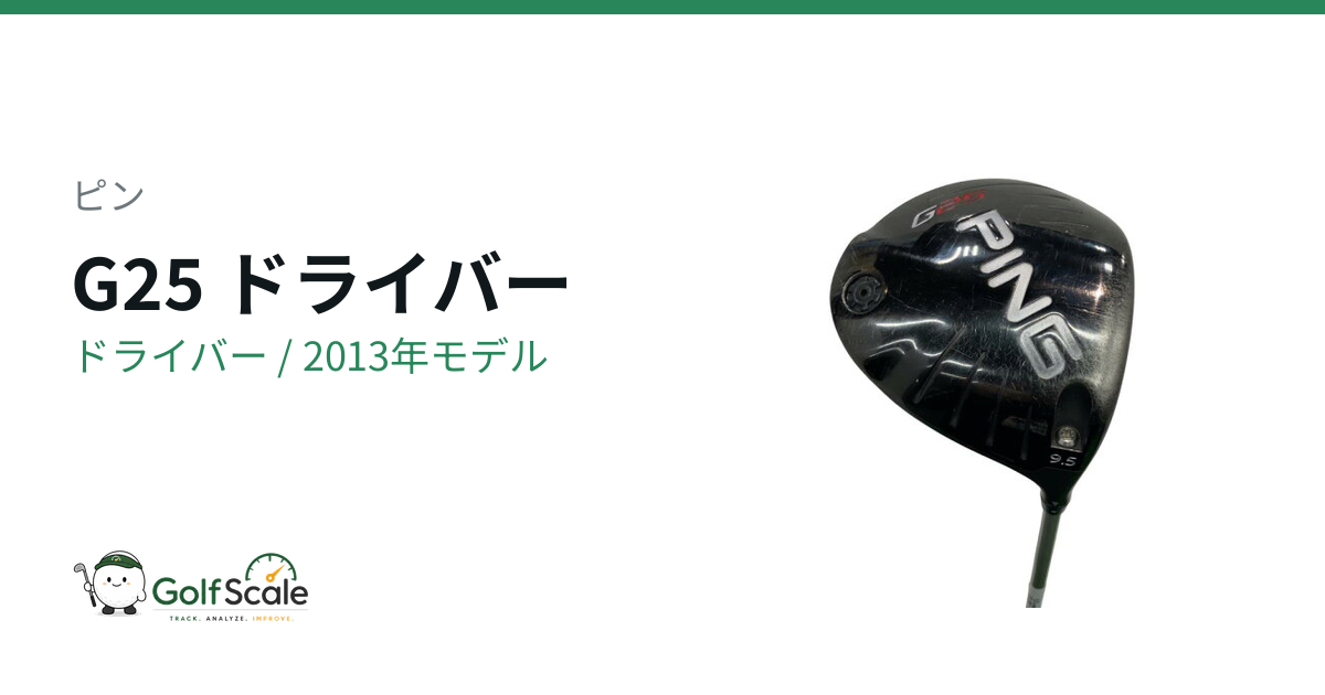 ピンG25ドライバー試打評価