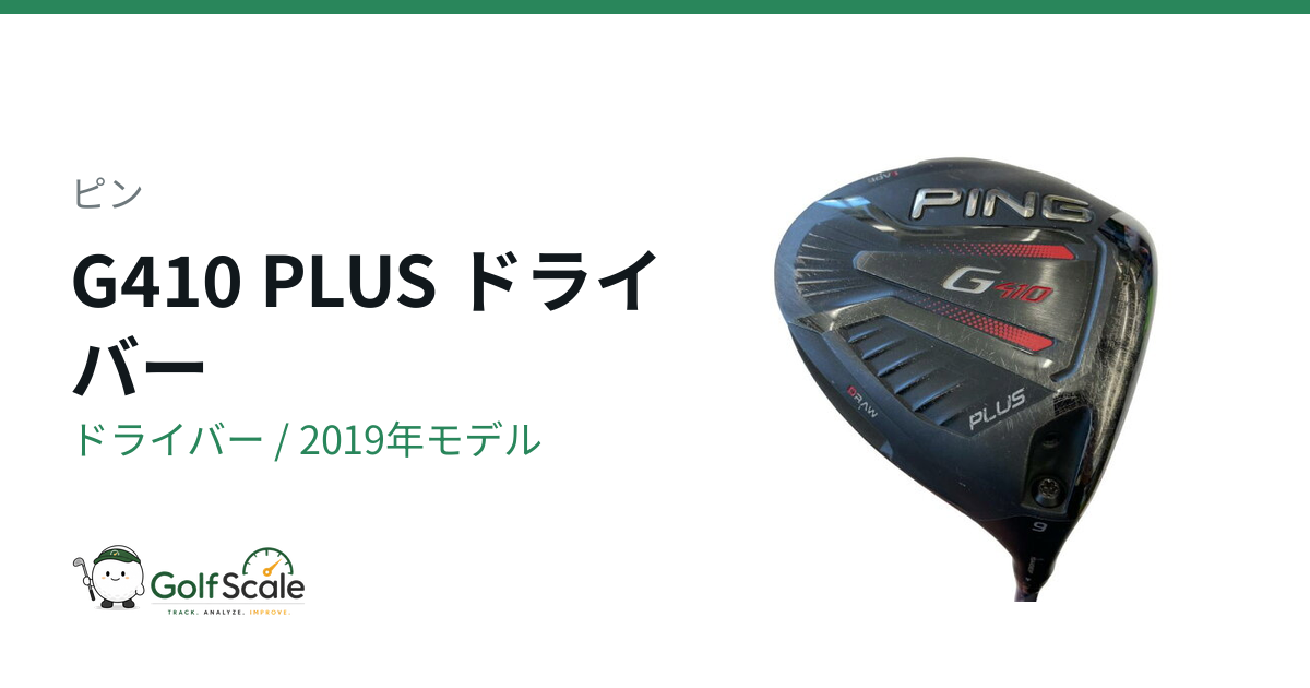 G410ドライバー試打評価｜PLUS・LST・SFT比較