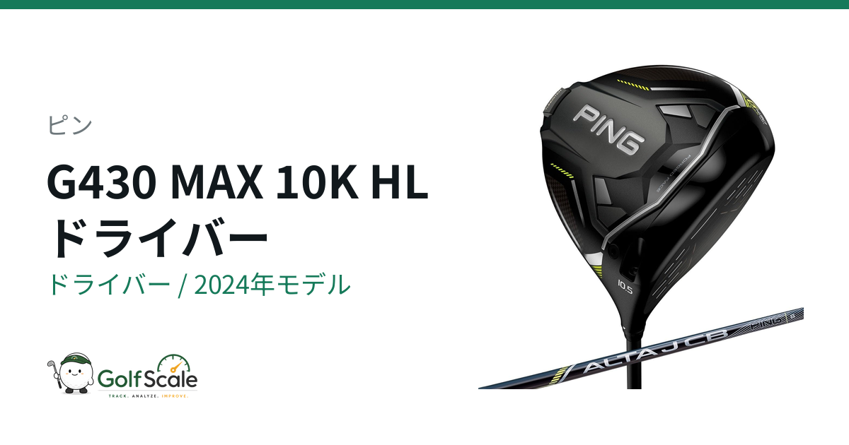 ピンG430ドライバー全7グレード徹底比較