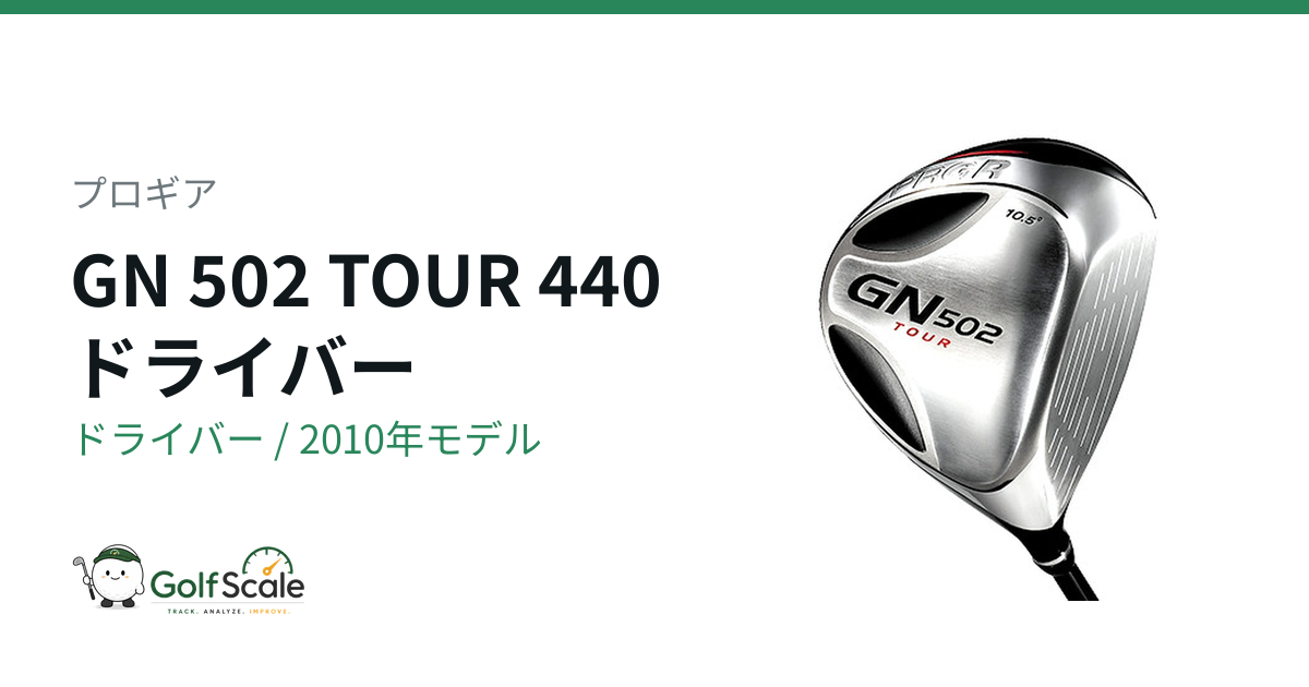 プロギア GN 502 ドライバー｜スペック・価格 | ゴルフスケール
