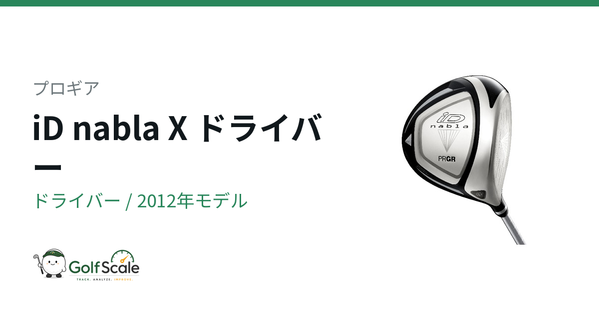 プロギア iD nabla ドライバー｜スペック・価格 | ゴルフスケール