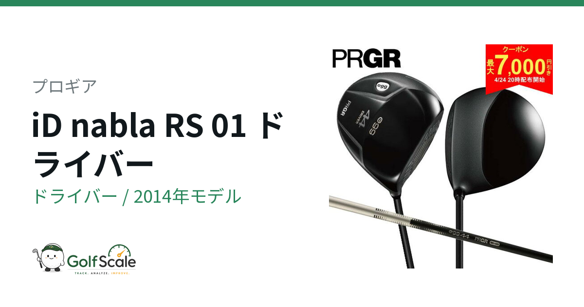 プロギア iD nabla RS 01ドライバー試打評価