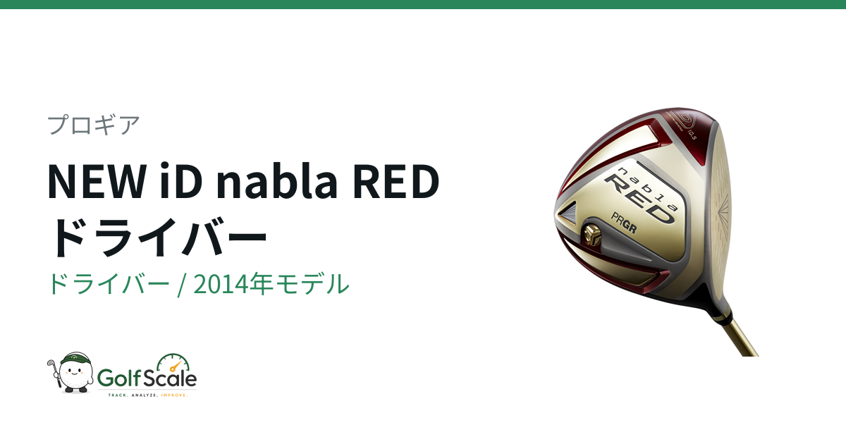プロギアiD nabla RED ドライバー.3w.5w スピーダー661エボS プロギア iD nabla REDドライバー試打評価