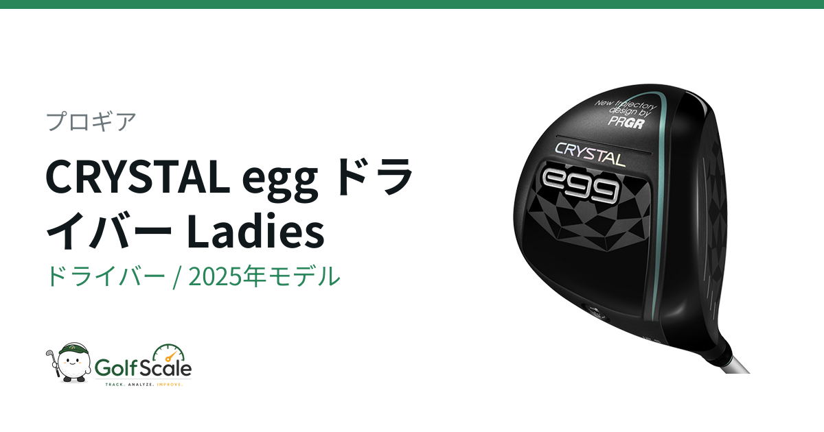 プロギアCRYSTAL eggドライバー試打評価