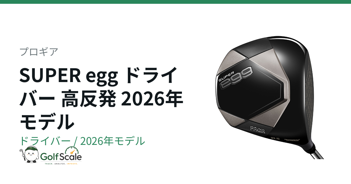 プロギア スーパーエッグ ドライバー スピーダーNX 2025年 新品同様！ プロギアeggドライバー全モデル徹底比較ガイド