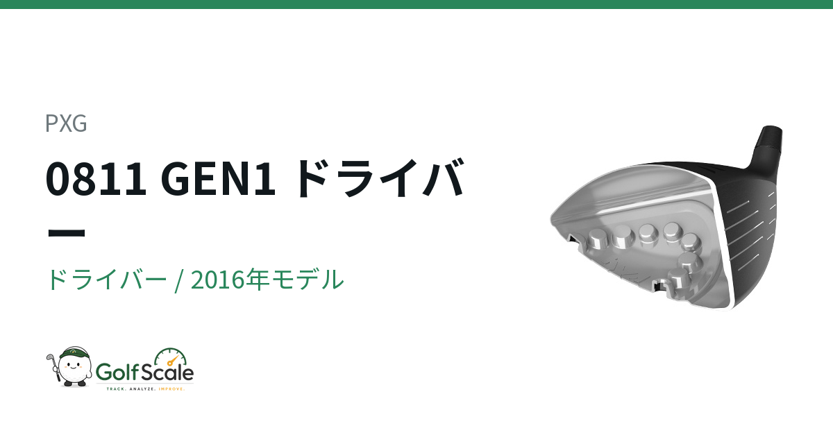 PXG 0811 ドライバー｜スペック・価格 | ゴルフスケール