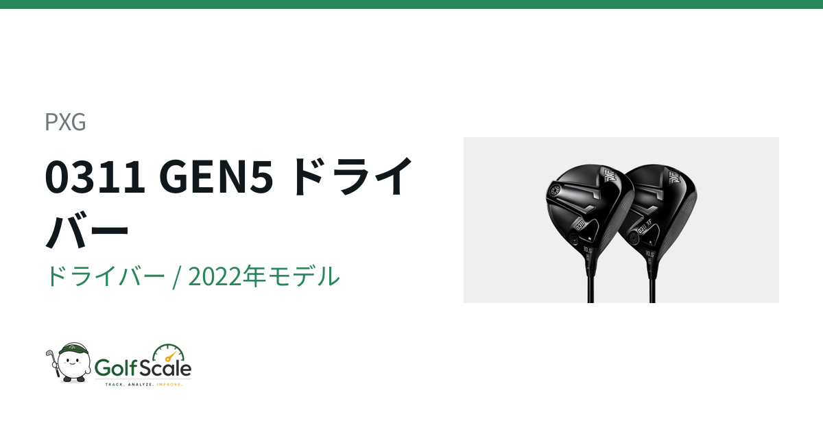PXG 0311 GEN5ドライバー試打評価