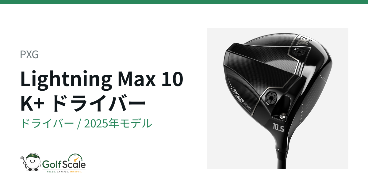 PXG Lightningドライバー試打評価