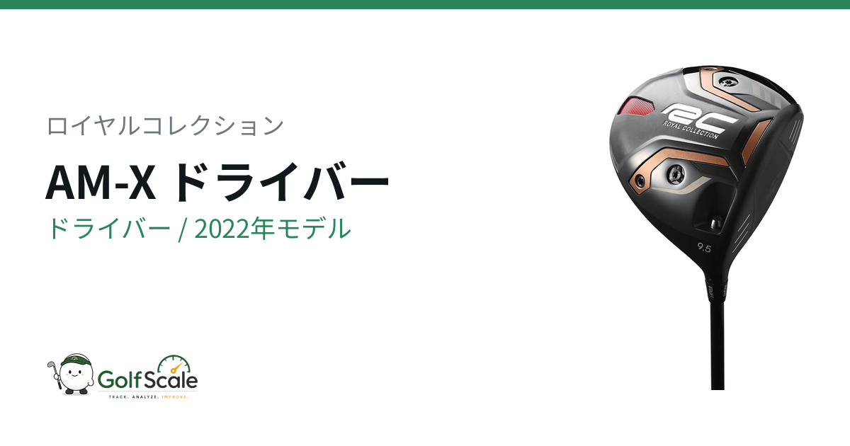 ロイヤルコレクションAM-Xドライバー試打評価