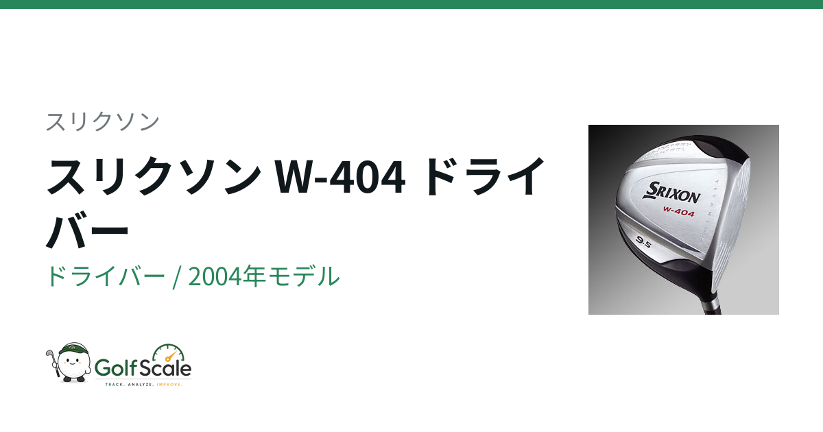 W-404 ドライバー | ゴルフスケール