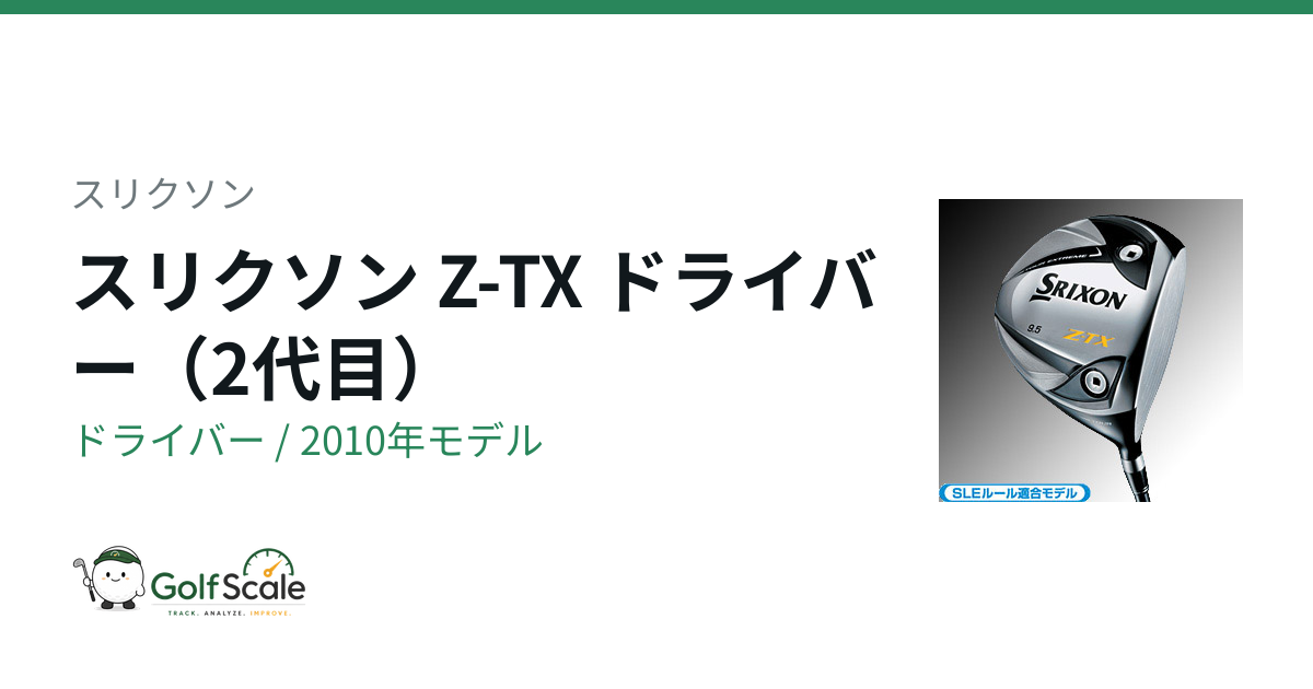 スリクソン Z-TX ドライバー｜スペック・価格 | ゴルフスケール