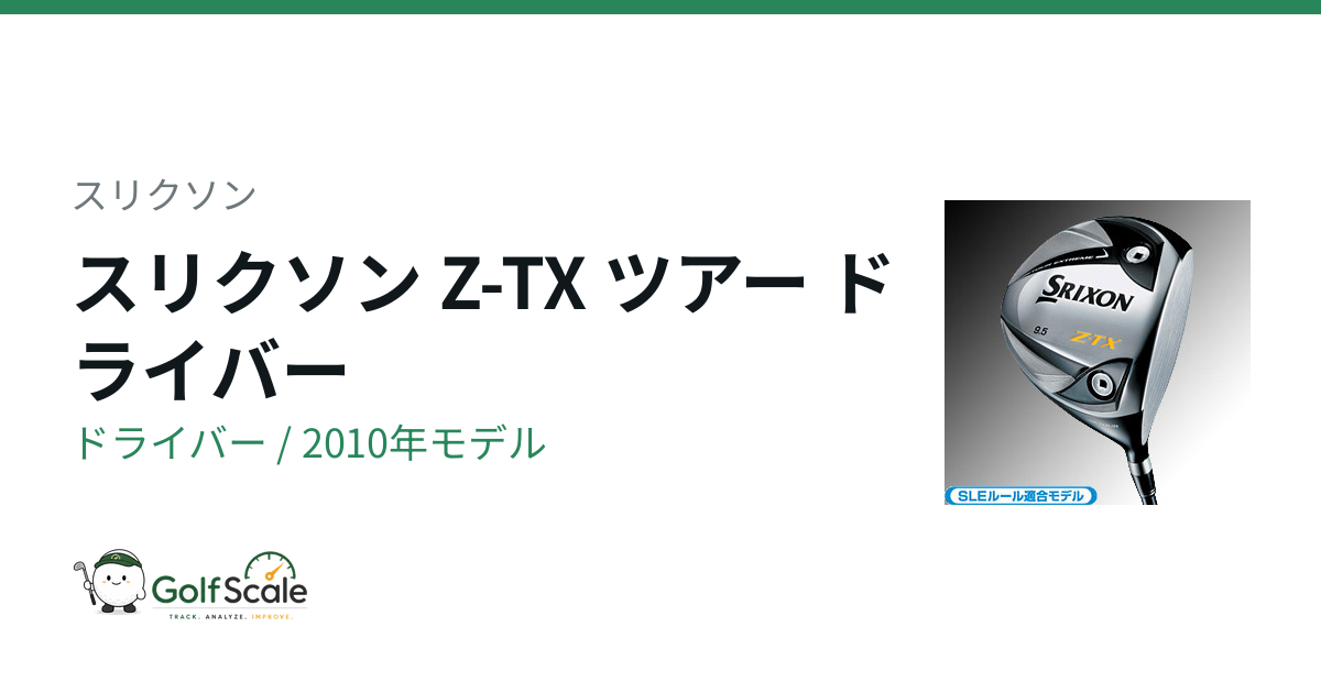 Z-TX TOUR ドライバー | ゴルフスケール