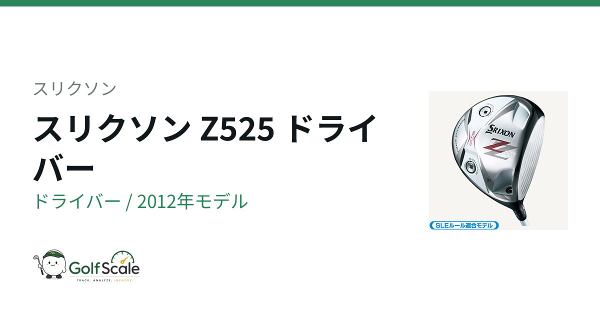 Z525 ドライバー | ゴルフスケール