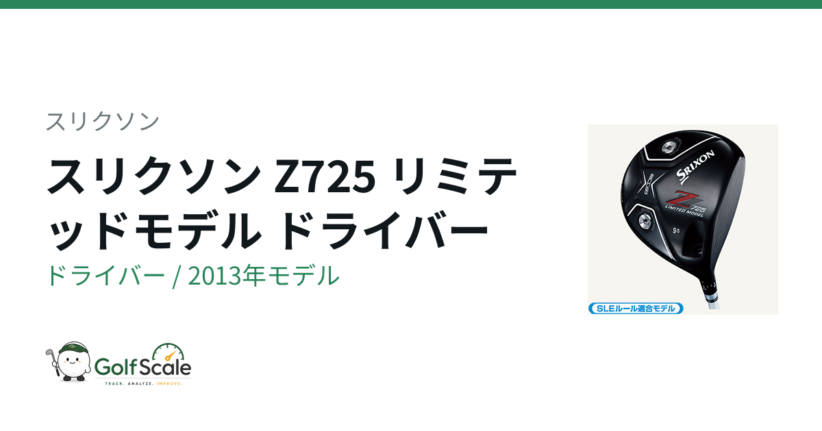 スリクソン Z725 ドライバー｜スペック・価格 | ゴルフスケール