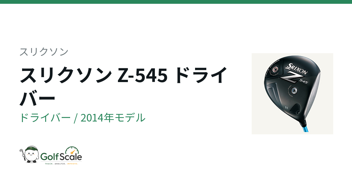スリクソン Z-545 ドライバー｜スペック・価格 | ゴルフスケール